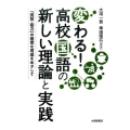 変わる!高校国語の新しい理論と実践 「資質・能力」の確実な育成をめざして