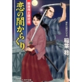恋の闇からくり 鶴屋南北隠密控 コスミック・時代文庫 い 3-23