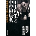 田中角栄と中曽根康弘 戦後保守が裁く安倍政治
