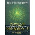 カタカムナウタヒ80首カード