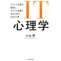 IT心理学 ブラック企業を脱却し、ホワイト企業になるための55の心得