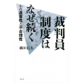 裁判員制度はなぜ続く その違憲性と不合理性