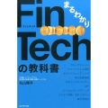 まるわかりFinTechの教科書