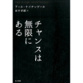 チャンスは無限にある