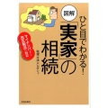 ひと目でわかる!図解「実家」の相続 マイナンバー・改正税法に対応