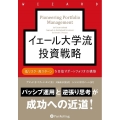 イェール大学流投資戦略 低リスク・高リターンを目指すポートフォリオの構築 ウィザードブックシリーズ Vol. 310