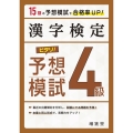 漢字検定4級ピタリ!予想模試 3訂版
