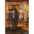 居酒屋すずめ 迷い鳥たちの学校 ハルキ文庫 さ 25-1