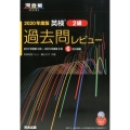 英検2級過去問レビュー 2020年度版 河合塾シリーズ