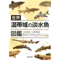 世界温帯域の淡水魚図鑑
