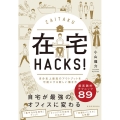 在宅HACKS! 自分史上最高のアウトプットを可能にする新しい働き方