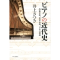 ピアノの近代史 技術革新、世界市場、日本の発展