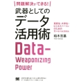 問題解決ができる!武器としてのデータ活用術 高校生・大学生・ビジネスパーソンのためのサバイバルスキル