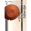 文字文化のひろがり 東国・甲斐からよむ 新しい古代史へ 2