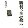 勝利の神髄1928-2016