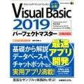 Visual Basic2019パーフェクトマスタ- Community2019完全対応Professional2019/Enterp Perfect Master 180