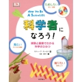 見たい、知りたい、ためしたい科学者になろう! 実験と観察でわかる科学のひみつ