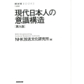 現代日本人の意識構造 第9版 NHKブックス 1260