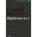 Creative Selection Apple創造を生む力