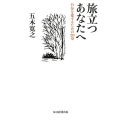 旅立つあなたへ 自分を愛するための20章