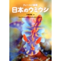 フィールド図鑑日本のウミウシ