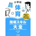 小学校体育指導スキル大全 授業力アップのための必須スキルを71本収録!