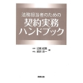 法務担当者のための契約実務ハンドブック