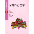 保育の心理学 新・基本保育シリーズ 8