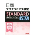 日商プログラミング検定STANDARD VBA公式ガイドブッ