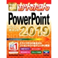 今すぐ使えるかんたんPowerPoint2019 Imasugu Tsukaeru Kantan Series