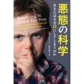 悪態の科学 あなたはなぜ口にしてしまうのか