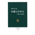 仏像と日本人 宗教と美の近現代 中公新書 2499