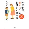 わが子が幸せになるお母さんの一言 「心の法則」で育む親子の絆