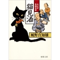 猫見酒 徳間文庫 か 39-8 徳間時代小説文庫 大江戸落語百景