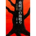 夜明けの海鳴り 北の幕末維新 柏艪舎ネプチューンノンフィクションシリーズ