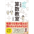 ラクする!トクする!七田式算数教室
