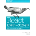 Reactビギナーズガイド コンポーネントベースのフロントエンド開発入門