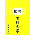 広告で社会学