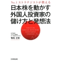 日本株を動かす外国人投資家の儲け方と発想法 No.1ストラテジストが教える