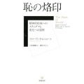 恥の烙印 精神的疾病へのスティグマと変化への道標
