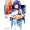 異世界混浴物語 5 オーバーラップ文庫 ひ 3-5