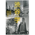 渋谷学