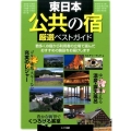 東日本「公共の宿」厳選ベストガイド