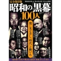 昭和の「黒幕」100人 完全保存版 戦後史を操った「真の実力者」100人の素顔 闇に光が差し「時代」が動いた