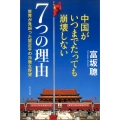 中国がいつまでたっても崩壊しない7つの理由 世界が見誤った習近平の冷徹な野望