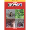日本のクモ 増補改訂版 ネイチャーガイド