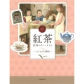 図説 紅茶 世界のティータイム