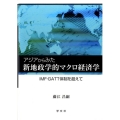 アジアからみた新地政学的マクロ経済学 IMF・GATT体制を超えて