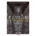オシリスの眼