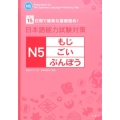 日本語能力試験対策N5もじ・ごい・ぶんぽう 15日間で確実な基礎固め!